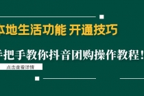 本地生活功能 开通技巧：手把手教你抖音团购操作教程！-创业网