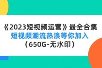 《2023短视频运营》最全合集：短视频潮流热浪等你加入-创业网