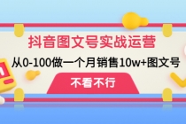 抖音图文号实战运营教程：从0-100做一个月销售10w+图文号-创业网