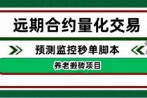 外面收费8800的远期合约预测监控秒单脚本，号称准确率高达百分之80以上-创业网