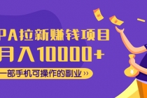 CPA拉新赚钱项目，月入10000+一部手机可操作的副业！-创业网