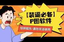 【装逼必备】P图软件，余额转账随便改请勿非法使用-创业网