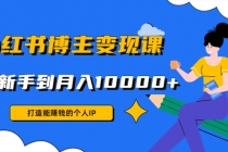 小红书博主变现课：打造能赚钱的个人IP，从新手到月入10000+(9节课)-创业网