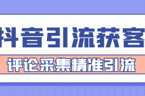 【引流必备】抖音引流获客脚本，评论采集精准引流【永久脚本+详细教程】-创业网