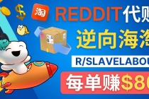 逆向海淘赚钱流程：每单赚80美元 – 在Reddit接单赚钱的方法-创业网