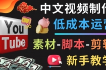 YOUTUBE中文视频制作低成本运营：素材-脚本-剪辑 新手教学-创业网