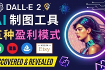 利用Ai绘图工具DALL E 2赚钱的5种途径  DALL E 2的注册流程和使用方-创业网