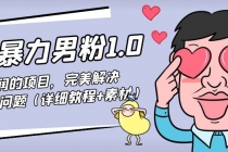 七安暴力男粉1.0：高利润的项目，完美解决收款风险问题-创业网