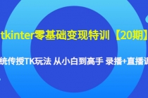 tkinter零基础变现特训【20期】系统传授TK玩法 从小白到高手 录播+直播课-创业网