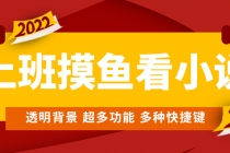 上班摸鱼必备看小说神器，调整背景和字体，一键隐藏窗口-创业网