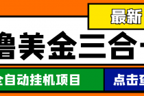 最新国外撸美金三合一全自动挂机项目，单窗口一天2~5美金【脚本+教程】-创业网