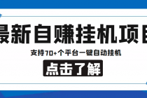 【低保项目】最新自赚安卓手机阅读挂机项目，支持70+个平台 一键自动挂机-创业网