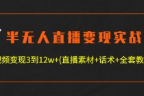 半无人直播变现实战(12.18号更新) 单视频变现3到12w+(全套素材+话术+教程)-创业网