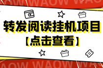 外面卖价值2888的转发阅读挂机项目，支持批量操作【永久脚本+详细教程】-创业网