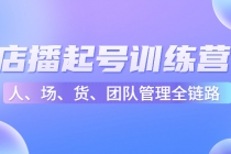 店播起号训练营：帮助更多直播新人快速开启和度过起号阶段-创业网