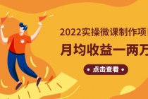 《2022实操微课制作项目》月均收益一两万：长久正规操作！-创业网