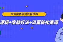 本地实体店搞流量攻略：底层逻辑+实战打法+流量转化变现-创业网