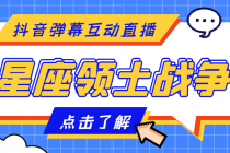 外面收费1980的星座领土战争互动直播，支持抖音【全套脚本+详细教程】-创业网