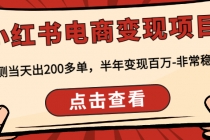 小红书电商变现项目：实测当天出200多单，半年变现百万-非常稳定-创业网