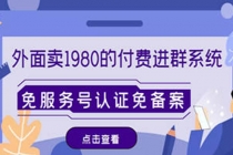 外面卖1980的付费进群免服务号认证免备案-创业网