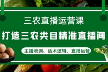 三农直播运营课：打造三农类目精准直播间，主播培训、话术逻辑、直播运营-创业网