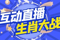 外面收费1980的生肖大战互动直播，支持抖音【全套脚本+详细教程】-创业网