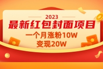 2023最新红包封面项目，一个月涨粉10W，变现20W【视频+资料】-创业网