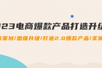 2023电商爆款产品打造升级课：爆款策划/思维升级/打造2.0爆款产品/【推荐】-创业网