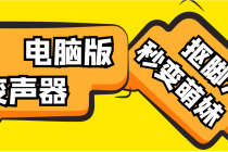 【变音神器】外边在售1888的电脑变声器无需声卡，秒变萌妹子【脚本+教程】-创业网