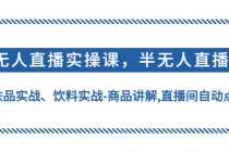 无人直播实操，半无人直播、护肤品实战、饮料实战-商品讲解,直播间自动点赞-创业网