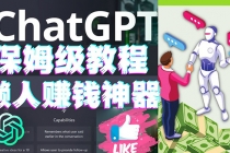 懒人赚钱神器ChatGPT教程速成保姆级实操，人工智能AI对话ChatGPT赚钱-创业网