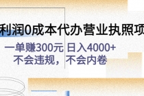 高利润0成本代办营业执照项目：一单赚300元 日入4000+不会违规，不会内卷-创业网