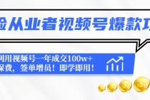 保险从业者视频号爆款攻略：利用视频号一年成交100w+保费，签单增员！-创业网