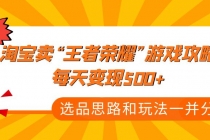 某付款文章《淘宝卖“王者荣耀”游戏攻略，每天变现500+，选品思路+玩法》-创业网