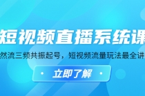 短视频直播系统课，自然流三频共振起号，短视频流量玩法最全讲解-创业网