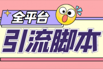 【引流必备】外面收费998全平台引流，包含26个平台功能齐全【脚本+教程】-创业网