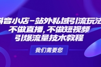 抖音小店-站外私域引流玩法：不做直播，不做短视频，引爆流量技术教程-创业网