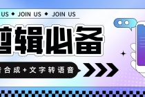 语音合成+文字转语音支持多种人声选择，在线生成一键导出【永久版脚本】-创业网