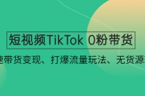 短视频TikTok 0粉带货：快速带货变现、打爆流量玩法、无货源玩法！-创业网