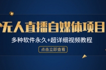 外面单个软件收费688的无人直播自媒体项目【多种软件永久+超详细视频教程】-创业网