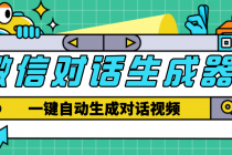 【剪辑必备】外面收费998的微信对话生成脚本，一键生成视频【脚本+教程】-创业网