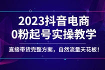 2023抖音电商0粉起号实操教学，直接带货完整方案，自然流量天花板-创业网