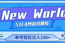 【游戏搬砖】New World 新世界游戏搬砖项目，单号日入100+【详细操作教程】-创业网