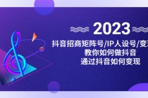 抖音/招商/矩阵号＋IP人设/号+变现/收徒，教你如何做抖音，通过抖音赚钱-创业网