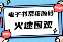 独家首发价值8k电子书资料文库文集ip打造流量主小程序系统源码(源码+教程)-创业网