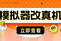 最新防封电脑模拟器改真手机技术 游戏搬砖党福音 适用于所有模拟器搬砖游戏-创业网