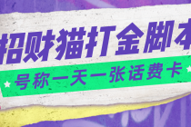 外面收费800招财猫话费打金脚本 号称一天一张100元话费卡【自动脚本+教程】-创业网