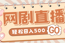 外面收费899最新抖音网剧无人直播项目，单号日入500+【高清素材+详细教程】-创业网