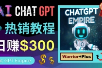 推广Chat GPT教程，轻松获得拥金提成，日赚300美元以上-创业网