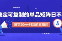 某电商线下课程，稳定可复制的单品矩阵日不落，做一个日销20w+利润的直播间-创业网